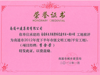 2012年文明工地(體臣衛(wèi)校) 2012年文明工地(體臣衛(wèi)校)