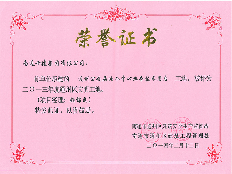 通州公安局區(qū)文明工地