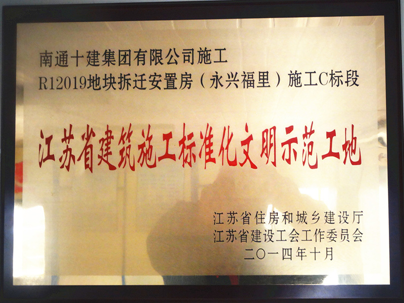 永興福里省文明工地 永興福里省文明工地
