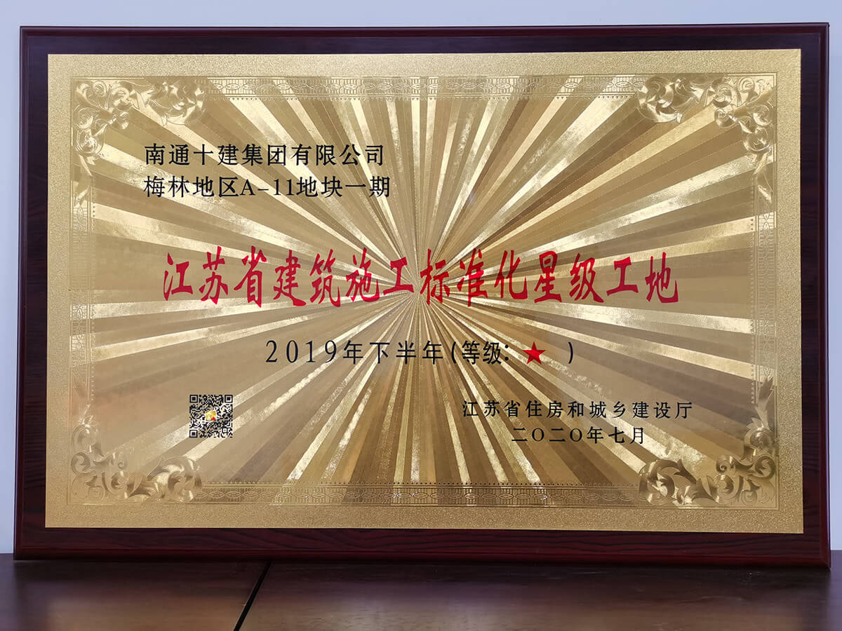 2019年度梅林地區(qū)A-11省文明工地 2019年度梅林地區(qū)A-11省文明工地