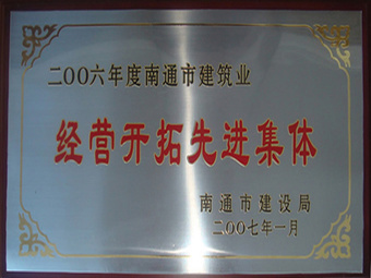 2006年度經(jīng)營(yíng)開(kāi)拓先進(jìn)集體 2006年度經(jīng)營(yíng)開(kāi)拓先進(jìn)集體