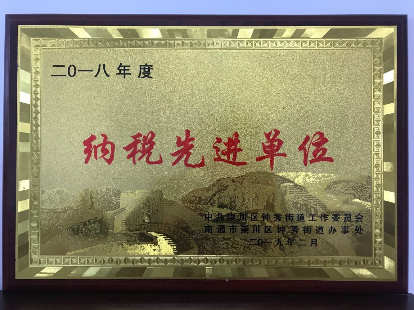2018年度納稅先進(jìn)單位 2018年度納稅先進(jìn)單位