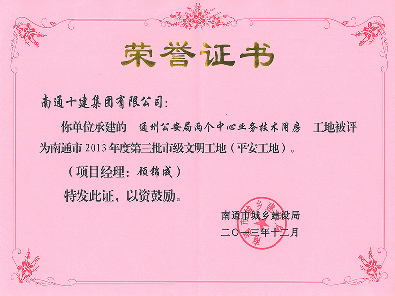 通州公安局市文明工地