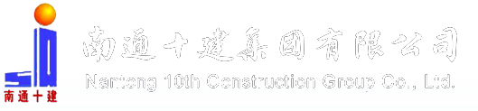 十建
