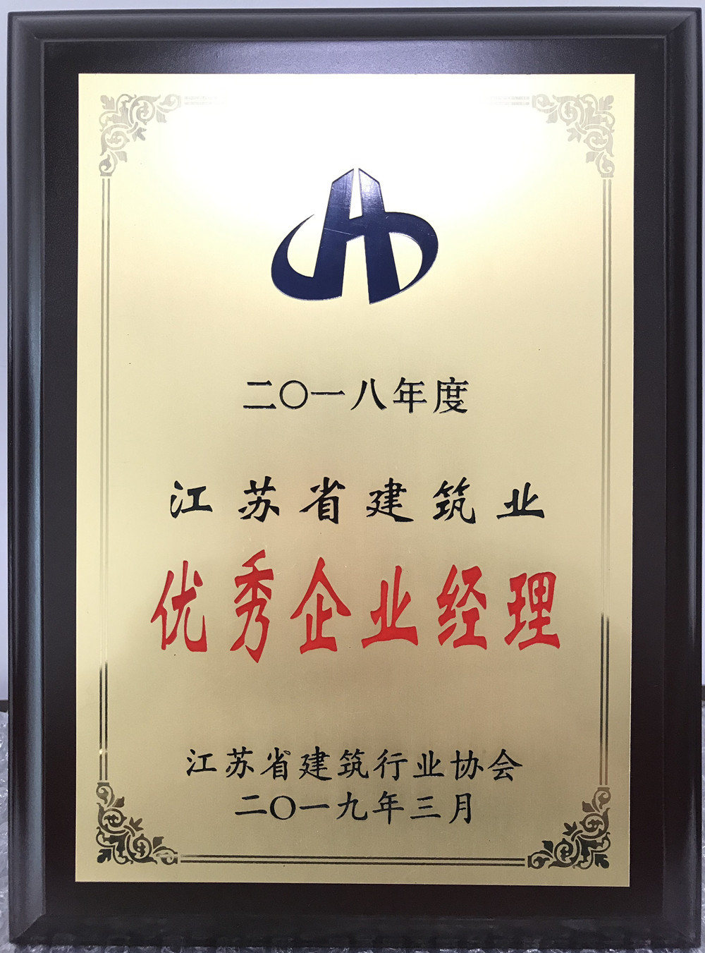 我公司喜獲“2018年度江蘇省建筑業(yè)優(yōu)秀企業(yè)”稱號