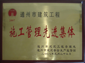 施工管理先進(jìn)集體