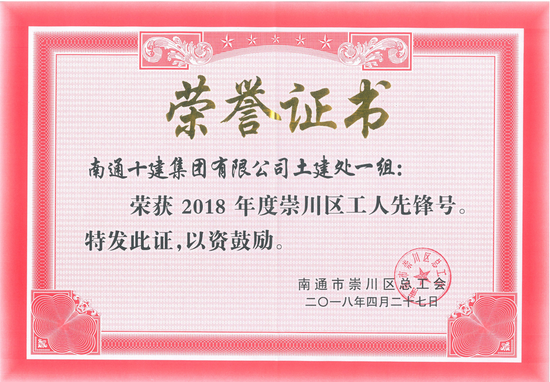 崇川區(qū)工人先鋒號證書 崇川區(qū)工人先鋒號證書