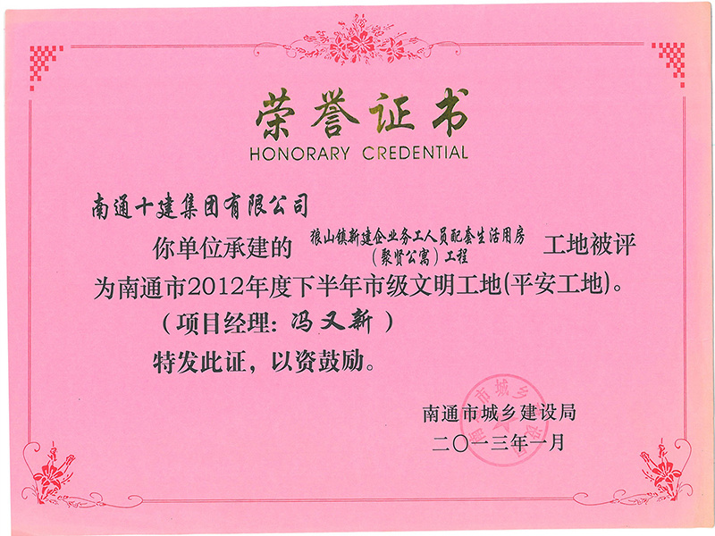 聚賢山莊市文明工地 聚賢山莊市文明工地