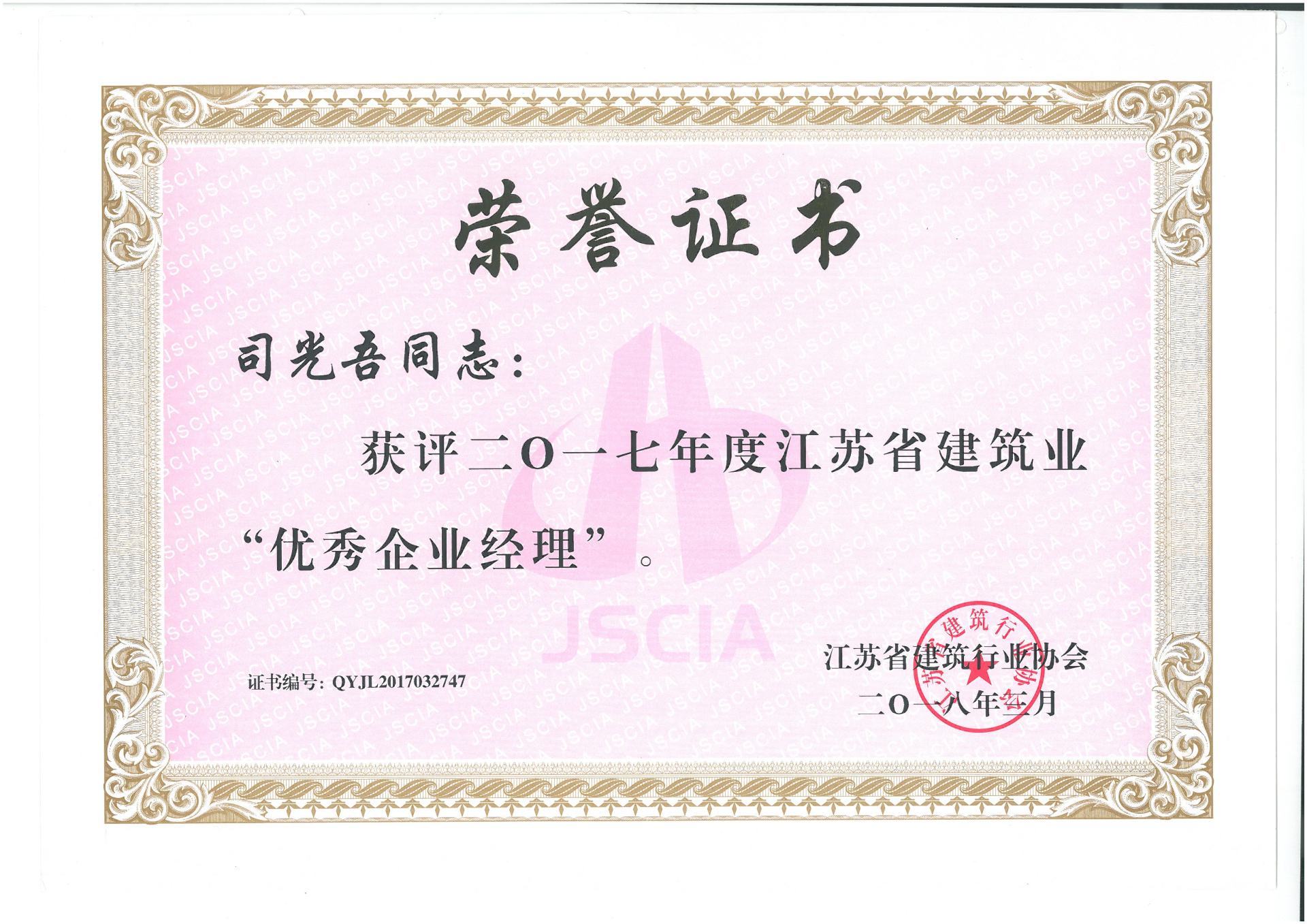 2017年度江蘇省優(yōu)秀企業(yè)經(jīng)理 2017年度江蘇省優(yōu)秀企業(yè)經(jīng)理