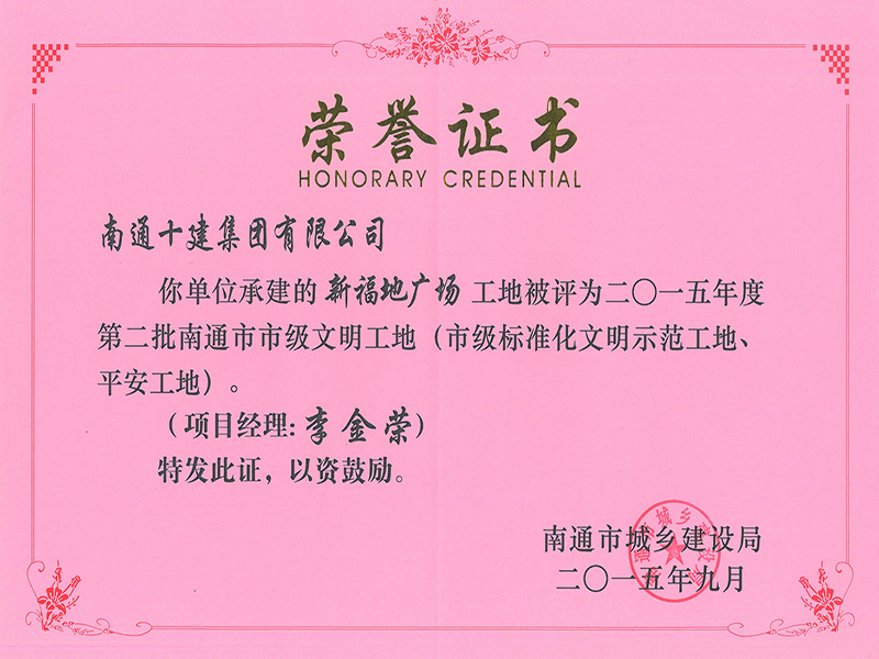新福地市文明工地 新福地市文明工地