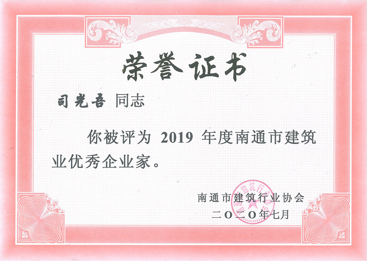 2019年度市建筑業優秀企業家
