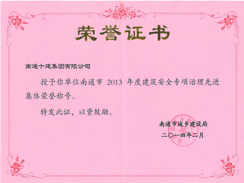 2013年安全專項治理先進集體 2013年安全專項治理先進集體