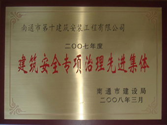 2007年度建筑安全專項(xiàng)治理先進(jìn)集體 2007年度建筑安全專項(xiàng)治理先進(jìn)集體