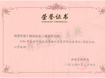 2006年度施工質(zhì)量管理優(yōu)勝單位榮譽(yù)證書(shū) 2006年度施工質(zhì)量管理優(yōu)勝單位榮譽(yù)證書(shū)
