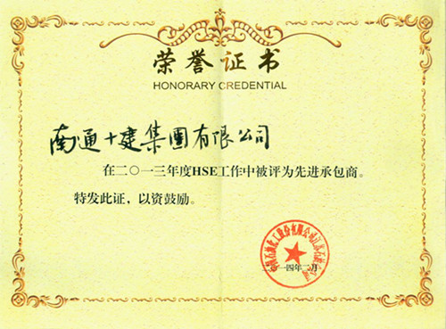 南通十建集團(tuán)榮贗中石化江蘇石油分公司“2013年度HSE工作先進(jìn)承包商”