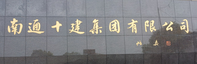 著名書法家張晏為我公司親筆題寫企業(yè)名
