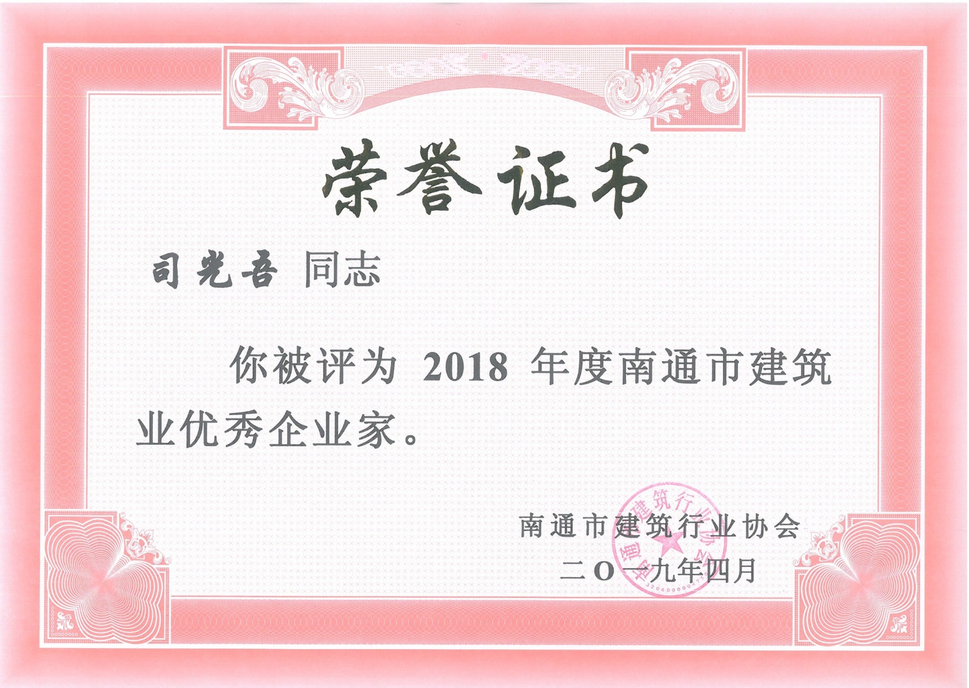 2018年優(yōu)秀企業(yè)家證書 2018年優(yōu)秀企業(yè)家證書