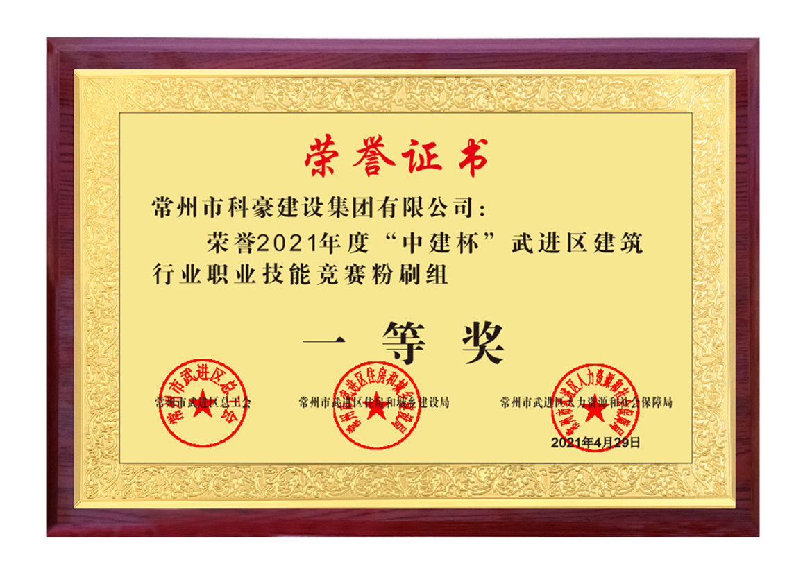 2021武進(jìn)區(qū)建筑業(yè)企業(yè)技能比武抹灰一等獎(jiǎng)