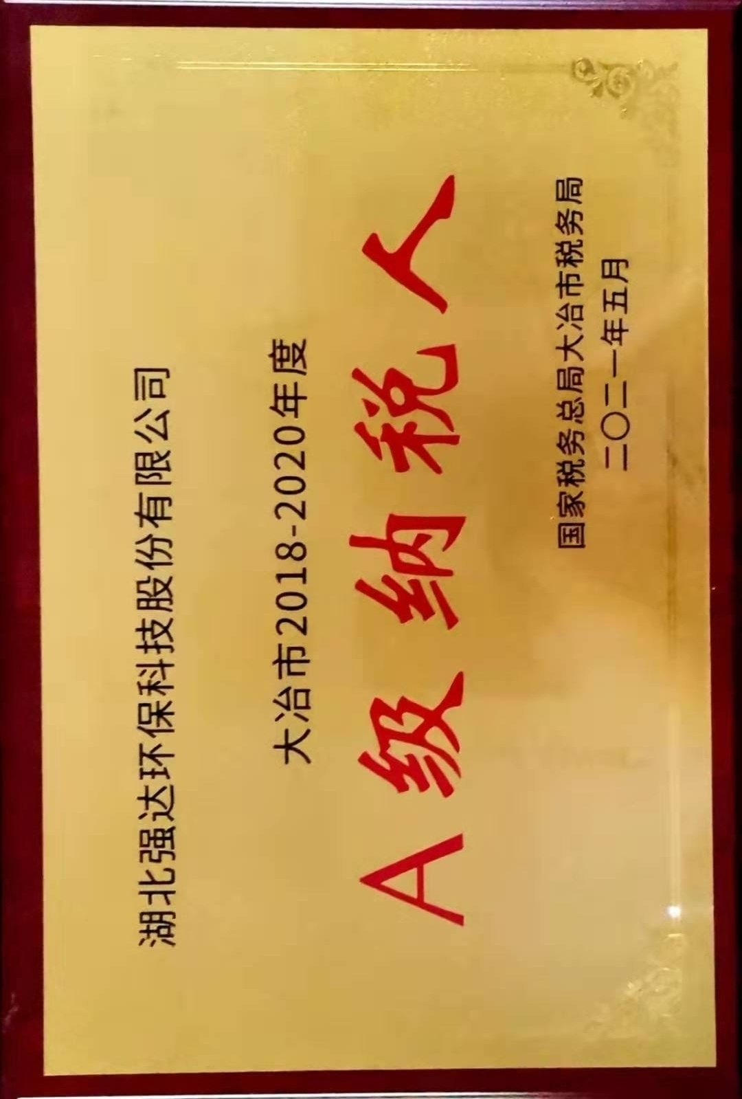 A級納稅人