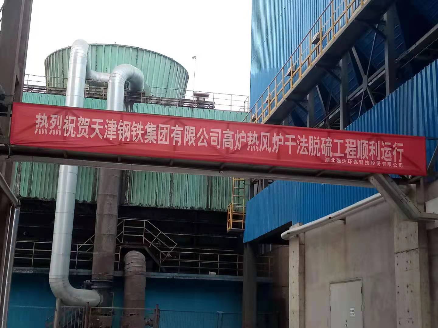天津鋼鐵集團(tuán)有限公司兩座高爐熱風(fēng)爐煙氣SDS干法脫硫工程