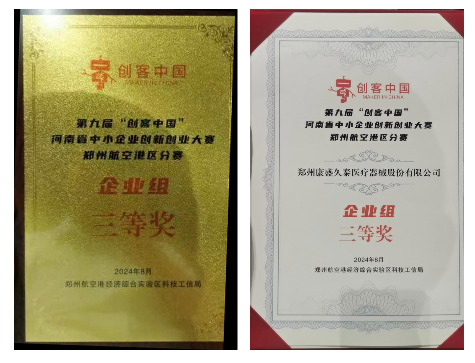 热烈祝贺郑州康盛久泰医疗器械股份有限公司荣获第九届“创客中国”河南省中小企业创新创业大赛郑州航空港区分赛三等奖