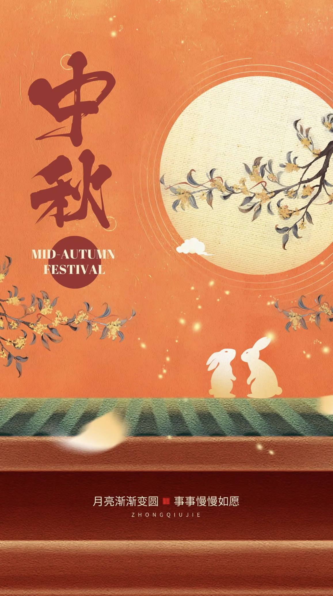 中秋节快乐