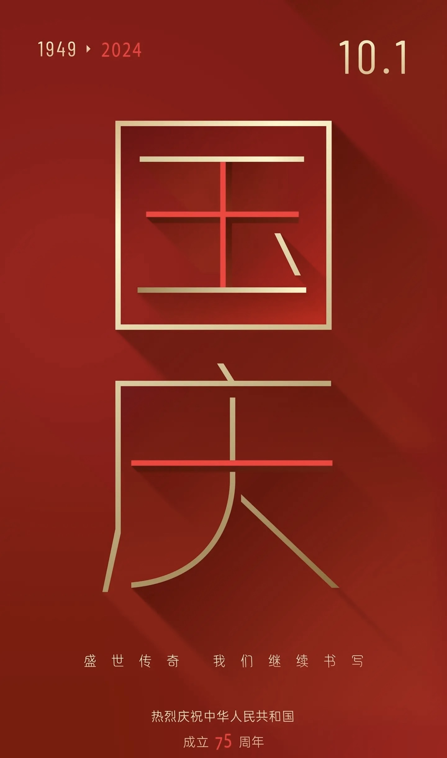 江山同庆，家国同梦