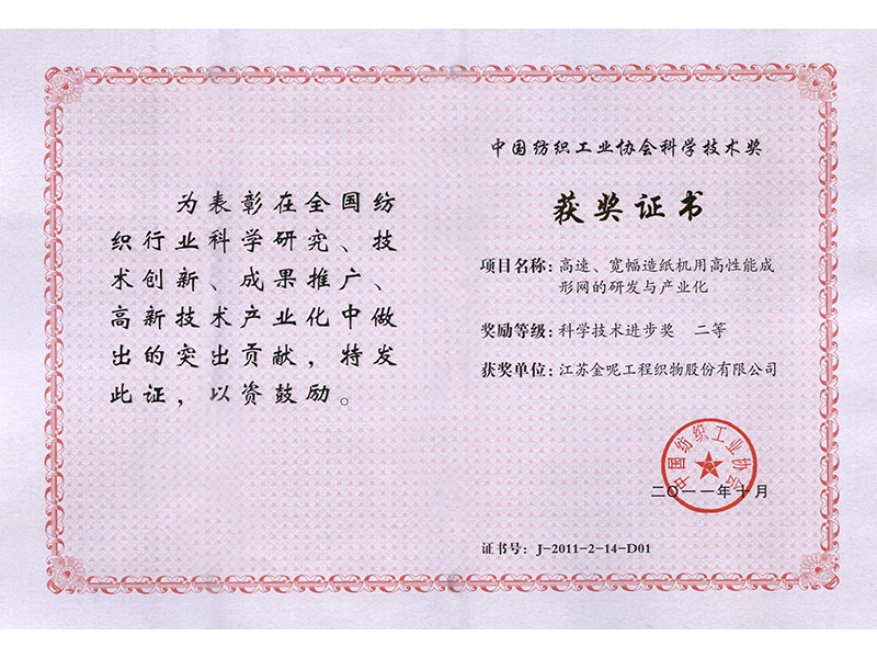 Second Prize of the China Textile Science and Technology Award 2011 Second Prize of the China Textile Science and Technology Award 2011