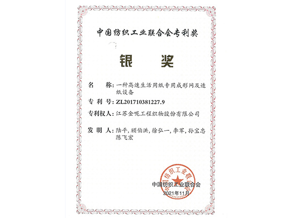 2021 China National Textile Industry Federation Excellent Patent 2021 China National Textile Industry Federation Excellent Patent