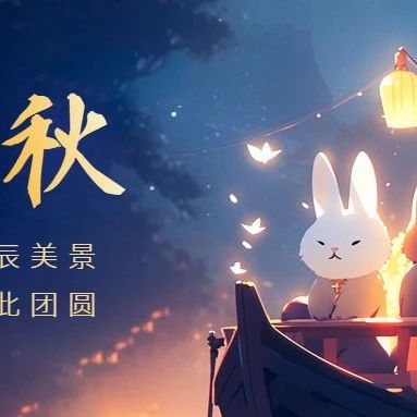 月圓總有星相伴，人圓總有家團(tuán)圓
