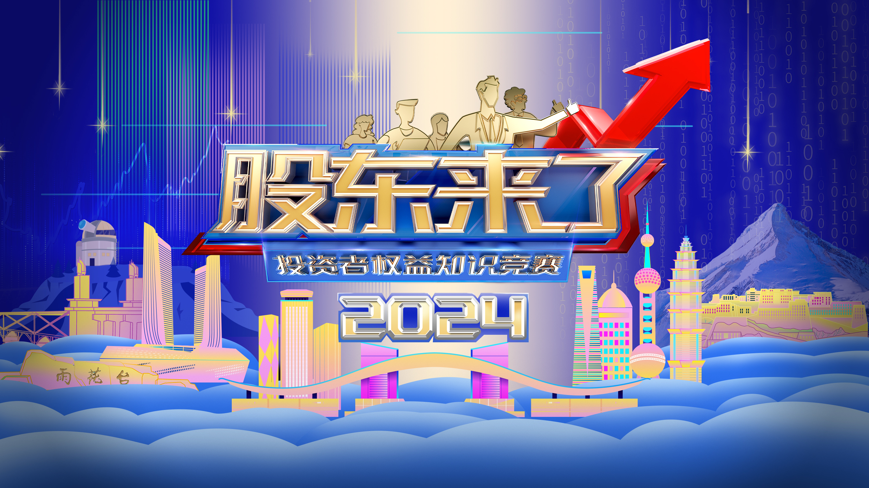 2024《股東來了》正式開賽！融學(xué)于趣贏大獎！