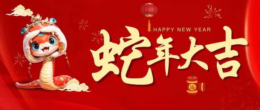 金龍辭舊，靈蛇迎春