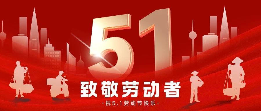 向勞動(dòng)者致敬
