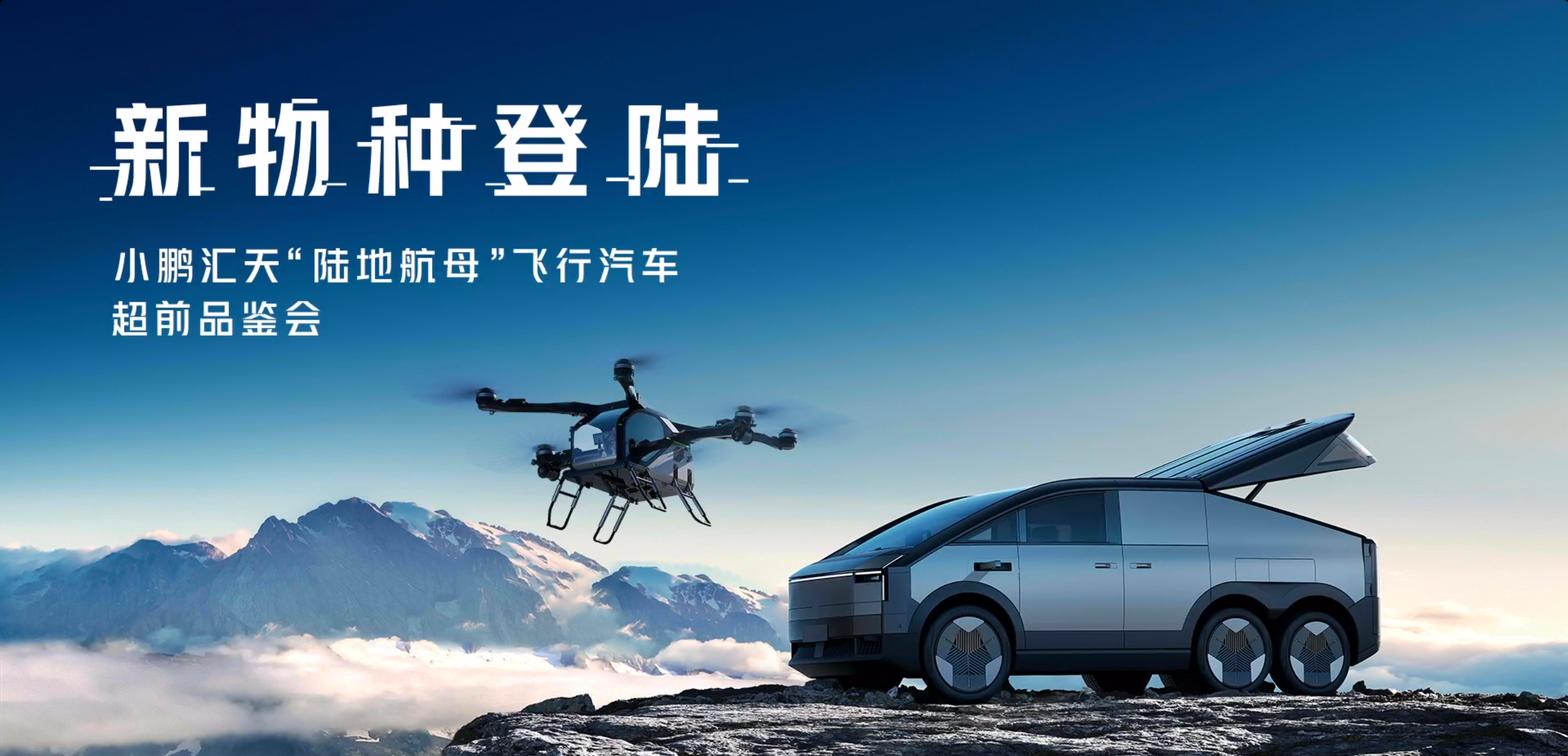 關(guān)于飛行汽車，小鵬匯天超前品鑒會這樣說