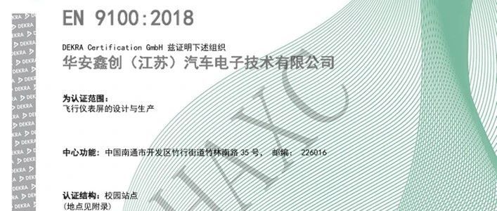 喜訊！華安鑫創(chuàng)榮獲EN9100:2018國(guó)際航空航天質(zhì)量管理體系認(rèn)證