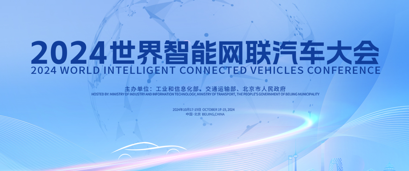 2024世界智能網(wǎng)聯(lián)汽車大會今日在京舉辦，華安鑫創(chuàng)參會