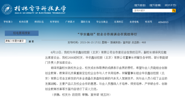“華安鑫創(chuàng)”校企合作座談會(huì)在桂林電子科技大學(xué)舉行