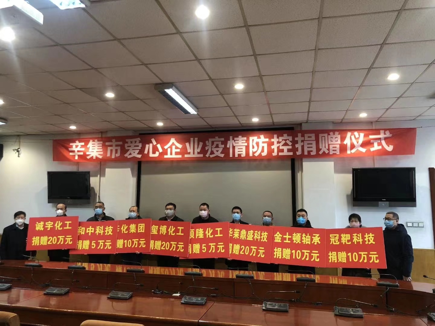 辛集市愛(ài)心企業(yè)疫情防控捐贈(zèng)儀式