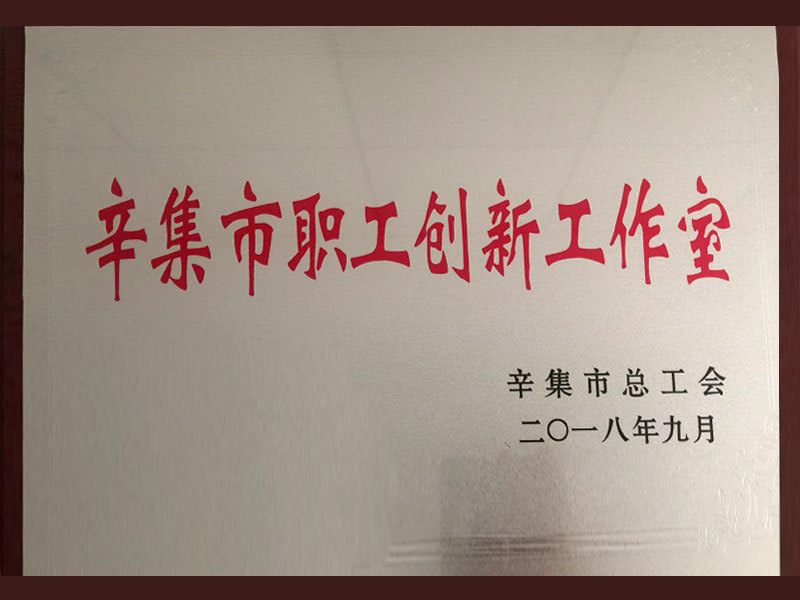 職工創(chuàng)新工作室