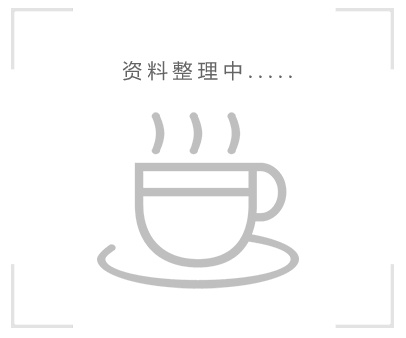 資料整理中