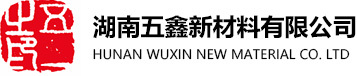 湖南五鑫新材料有限公司