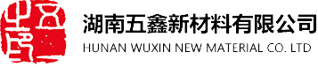 湖南五鑫新材料有限公司