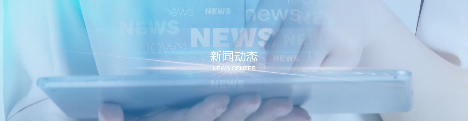 新闻资讯