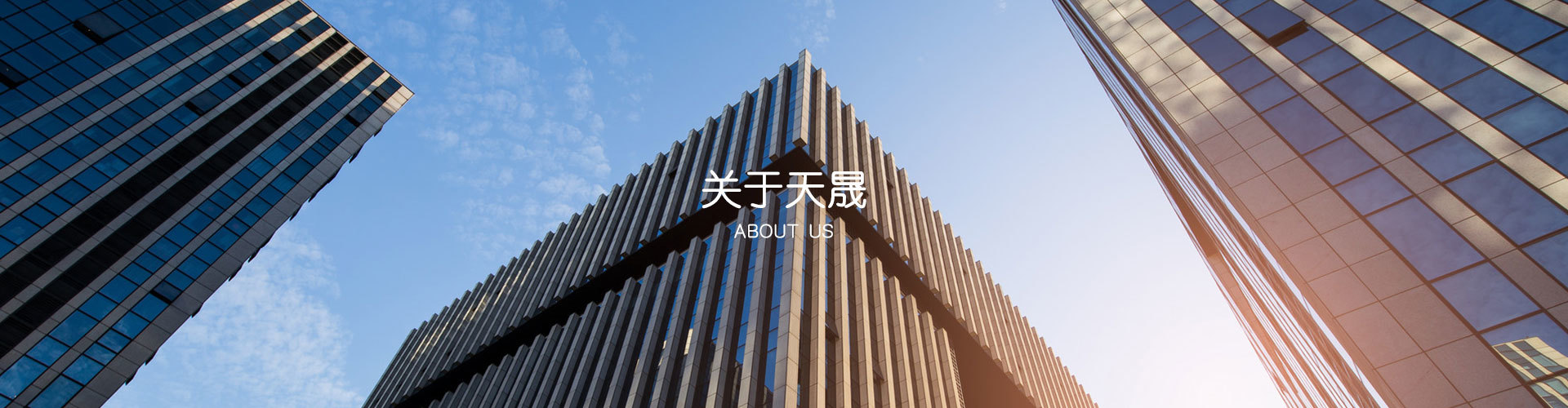 关于天晟