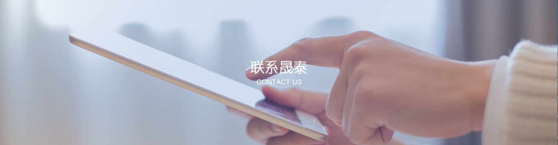 联系天晟