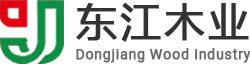 江門(mén)東江木業(yè)有限公司