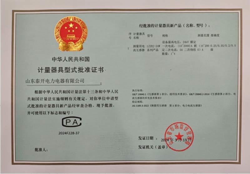 Measuring instrument type approval certificate current transformer LZZBJ-24W Measuring instrument type approval certificate current transformer LZZBJ-24W