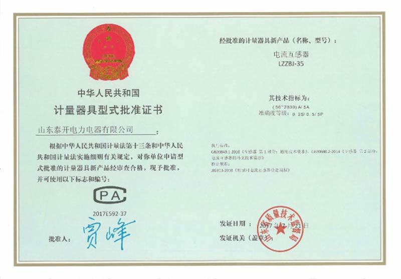 Measuring instrument type approval certificate current transformer LZZBJ-35 Measuring instrument type approval certificate current transformer LZZBJ-35