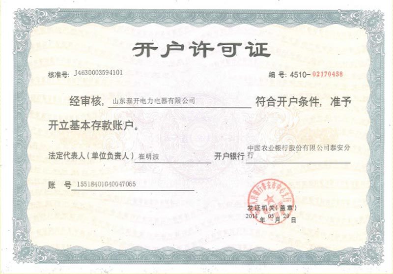 电器设备开户许可证 电器设备开户许可证