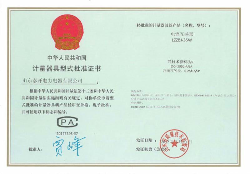 Measuring instrument type approval certificate current transformer LZZBJ-35W Measuring instrument type approval certificate current transformer LZZBJ-35W